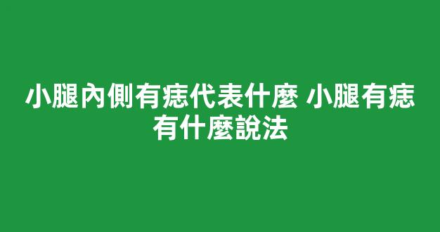 小腿內側有痣代表什麼 小腿有痣有什麼說法